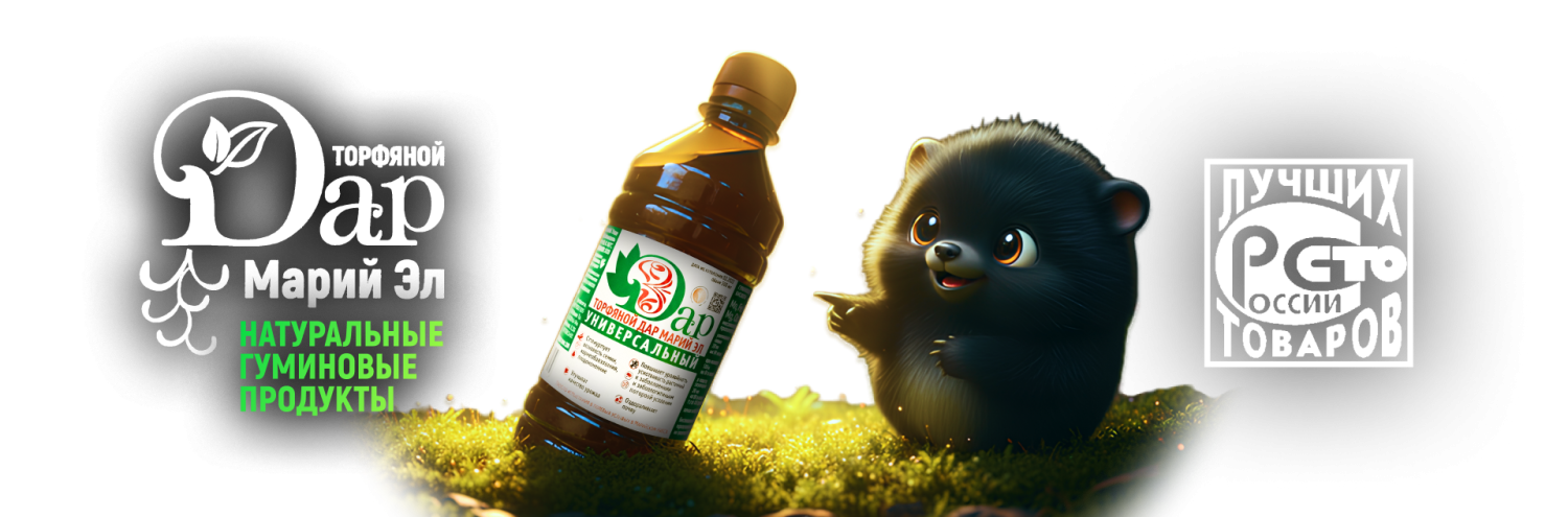 Торфяной дар 